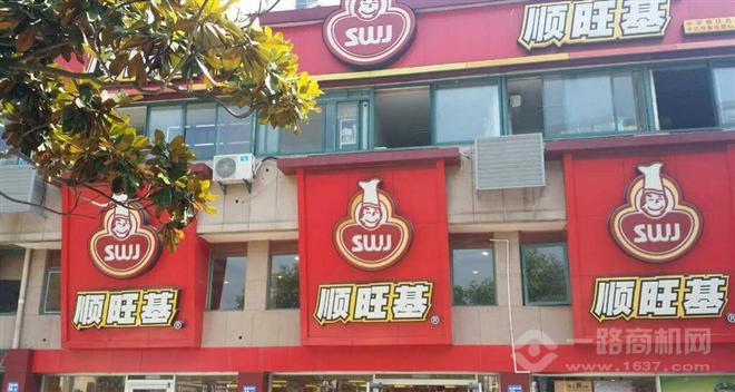 順旺基 順旺基