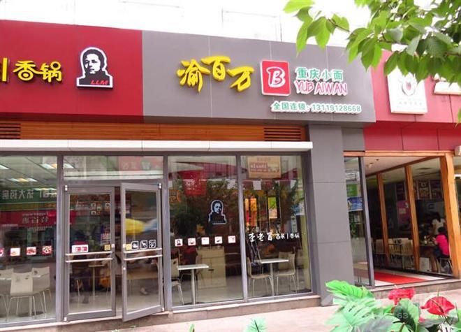 渝百萬重慶小面