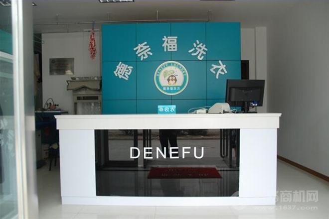 德奈福干洗