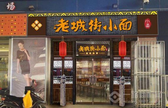 老城街重庆小面