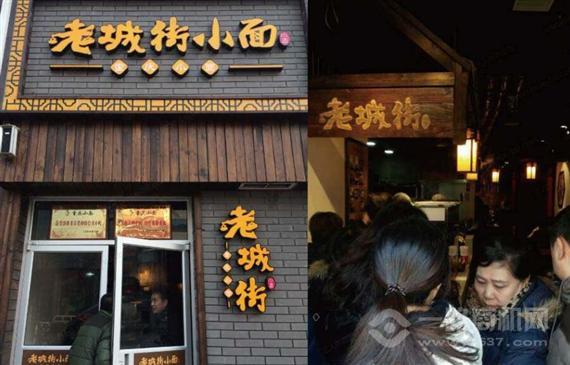 老城街重庆小面