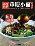 麻辣无情重庆小面