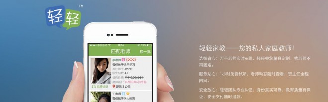 轻轻家教