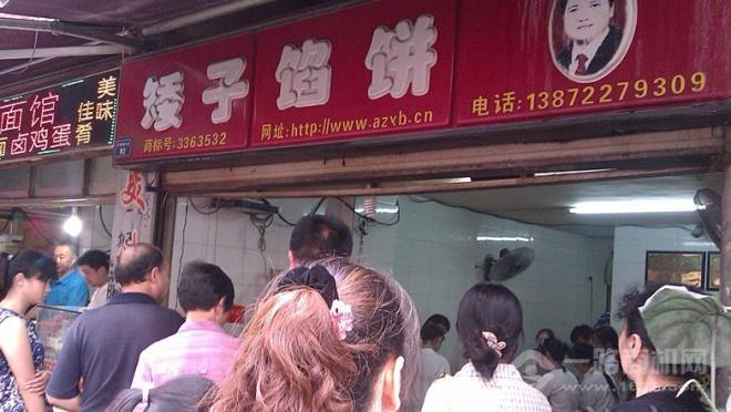 矮子馅饼