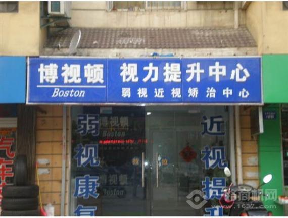 博视顿视力提升中心