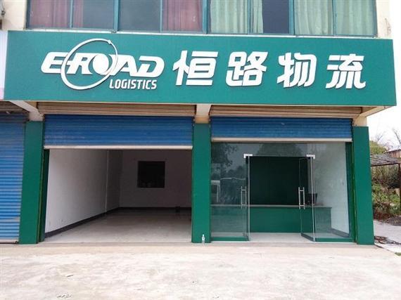 恒路物流