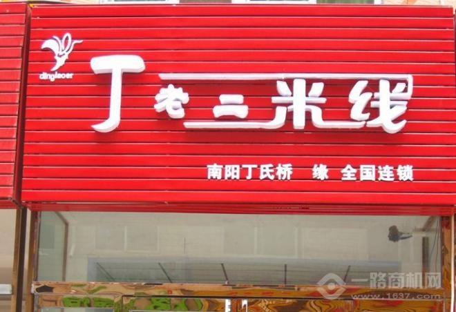 丁老二米線加盟