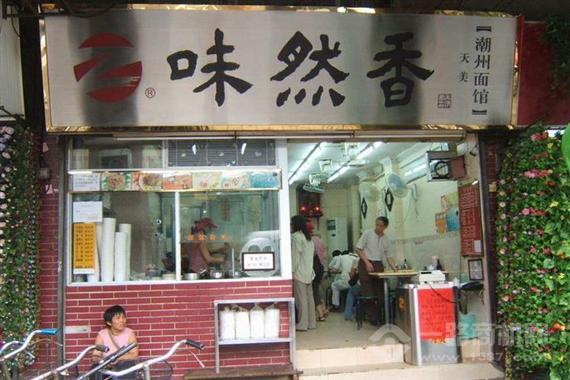 味然香面馆