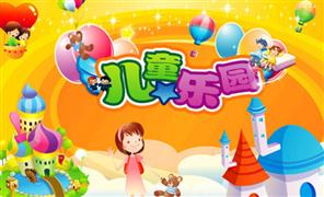 快乐小孩儿童乐园
