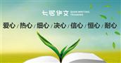 七心作文