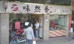 味然香面馆