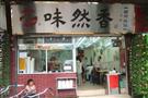 味然香面馆