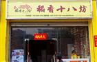 稻香十八坊甜品
