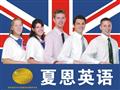 夏恩英语