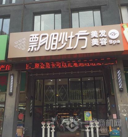 飘渺坊美容美发