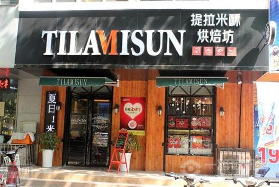 提拉米酥烘焙坊