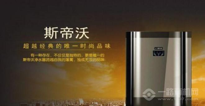斯帝沃净水器