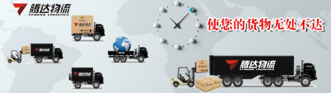 腾达物流 腾达物流