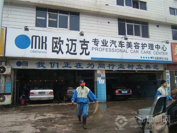 欧迈克汽车美容