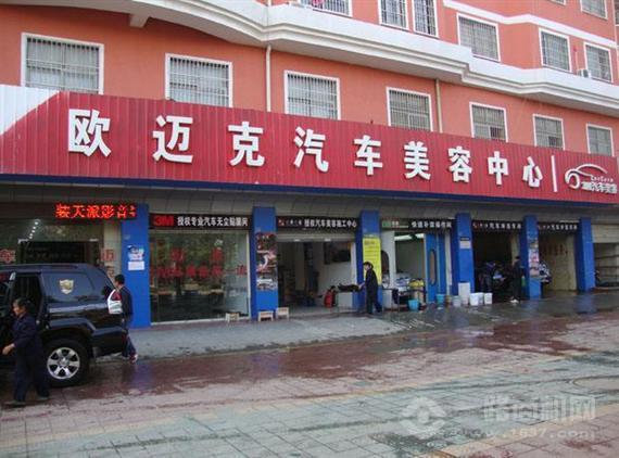 欧迈克汽车美容