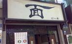 不二斋面馆