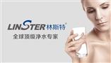 林斯特净水器