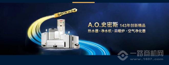 AO史密斯热水器加盟 AO史密斯热水器加盟