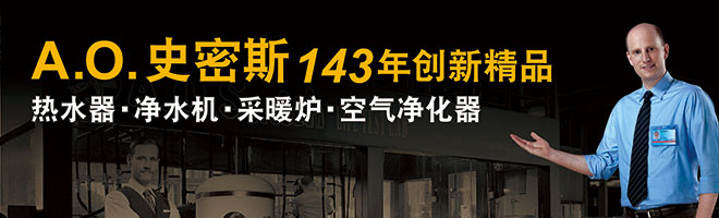 AO史密斯热水器加盟 AO史密斯热水器加盟