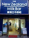 新西兰牛奶吧
