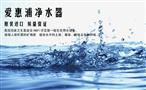 爱惠浦净水器