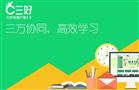 三好网在线教育