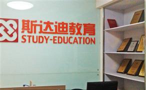 斯達迪教育