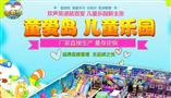 童爱岛儿童乐园