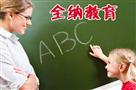 全纳教育