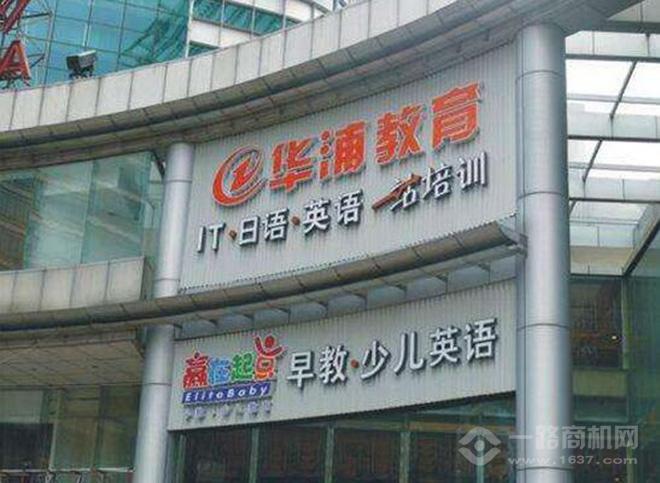 华浦教育加盟 华浦教育加盟