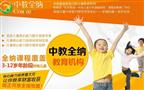 中教全纳教育