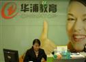 华浦教育