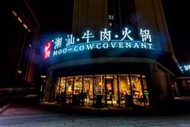 牛契潮汕牛肉火鍋