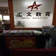 汇文教育