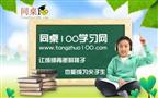 同桌100学习网