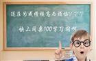 同桌100学习网