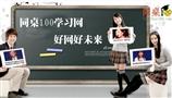 同桌100学习网
