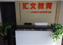 汇文教育