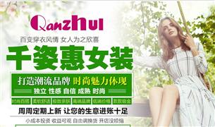 千姿惠女裝
