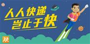 人人快递