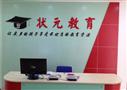 状元教育