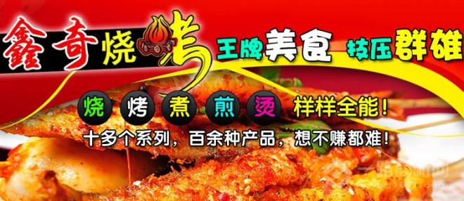 鑫奇烧烤加盟
