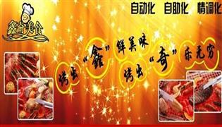 鑫奇烧烤