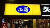 50岚奶茶