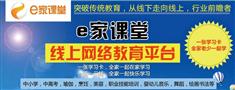 e家课堂